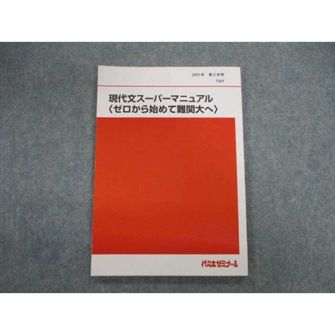 VH01-010代々木ゼミナール　代ゼミ 現代文スーパーマニュアル[ゼロから始めて難関大へ] 状態良品 2021 第2学期 黒目邦治 13m0D