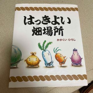 はっきよい畑場所(絵本/児童書)