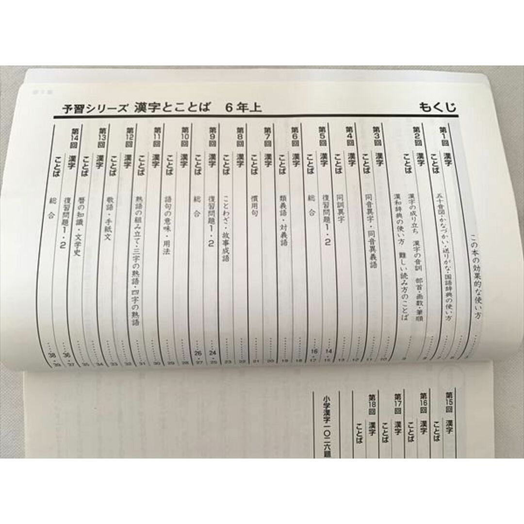 四谷大塚 漢字とことば 予習シリーズ 6年 上/下 141118−9 四谷大塚 漢字とことば 予習シリーズ 6年 上/下 141118−9
