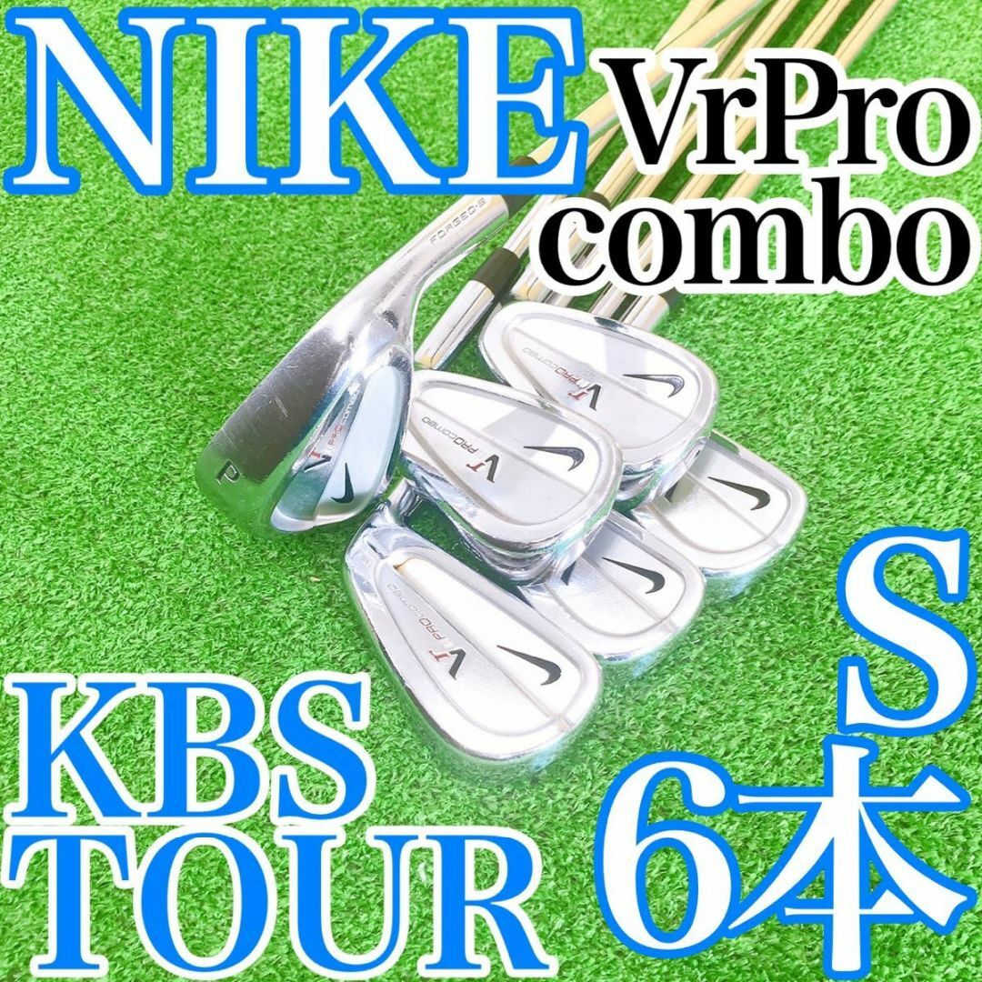 ウ51★ナイキ VrPROコンボ NIKE 6本アイアンセット KBSツアー S