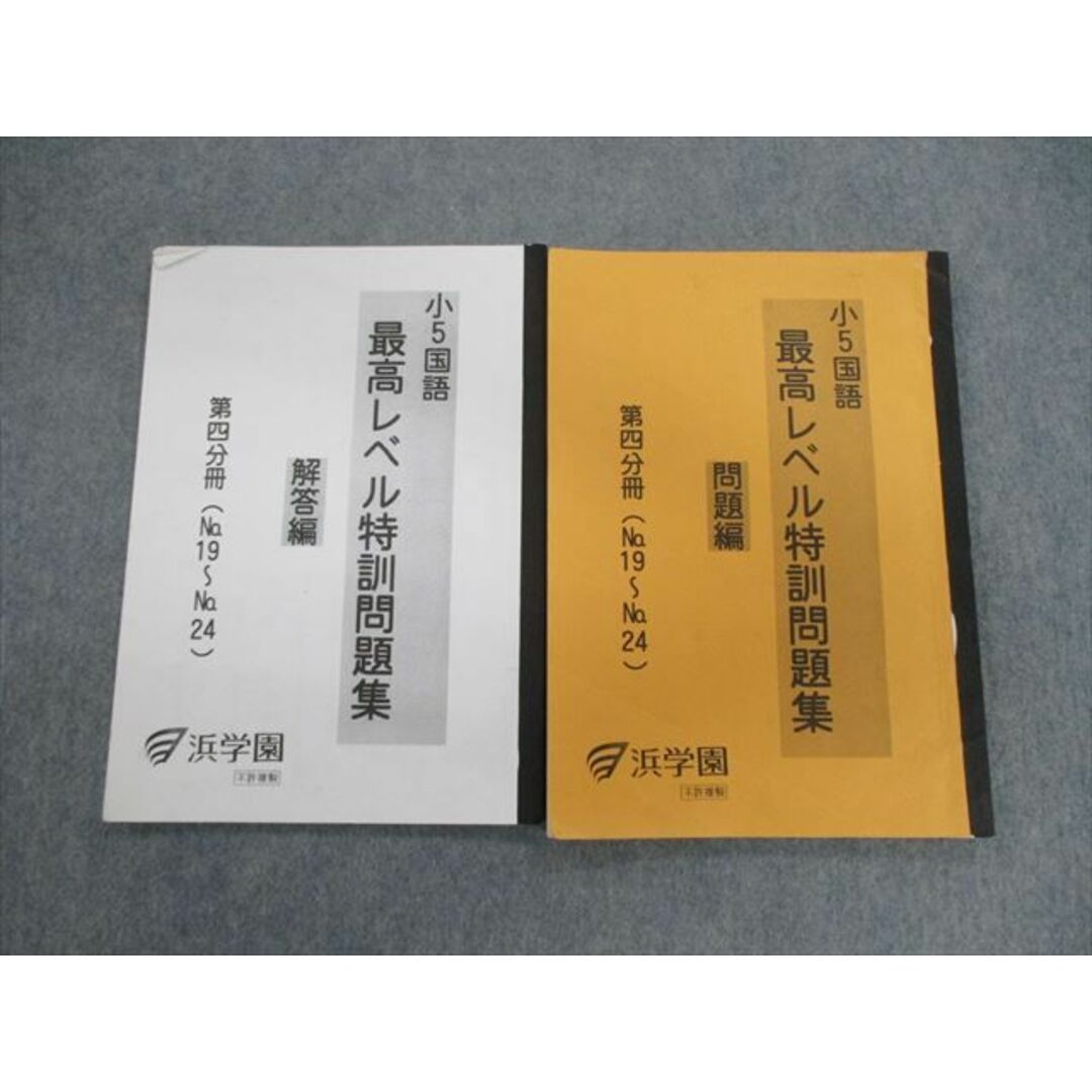 VH01-098 浜学園 小5 国語 最高レベル特訓問題集 問題編/解答編 2020 計2冊 10m2D