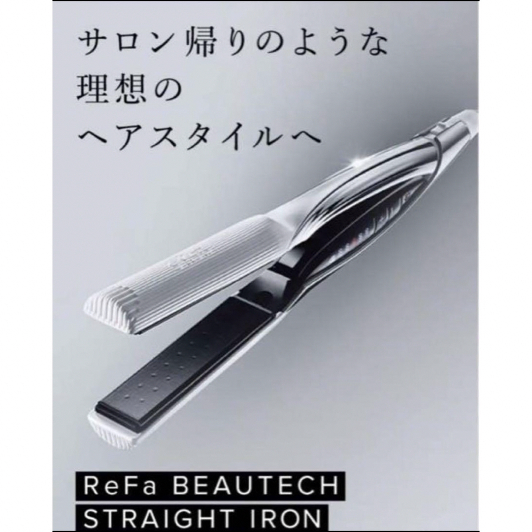 リファ ReFa ストレートアイロン 新品未使用‼️