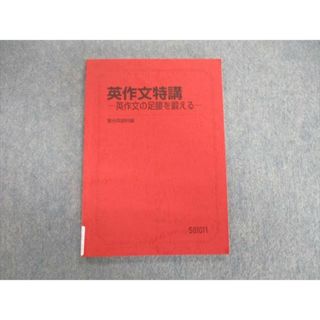 VH01-071 駿台 英作文特講 英作文の足腰を鍛える 2022 竹岡広信 10s0D ...