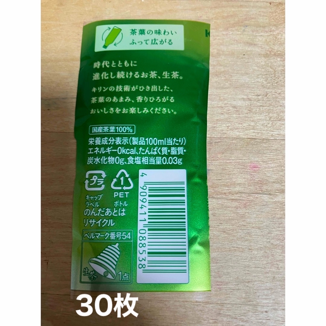 キリン(キリン)の生茶　バーコード　キャンペーン　懸賞　30枚　ベルマーク エンタメ/ホビーのエンタメ その他(その他)の商品写真