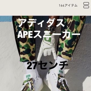 ◼️アディダス✖️APE  スニーカー　27センチ完売