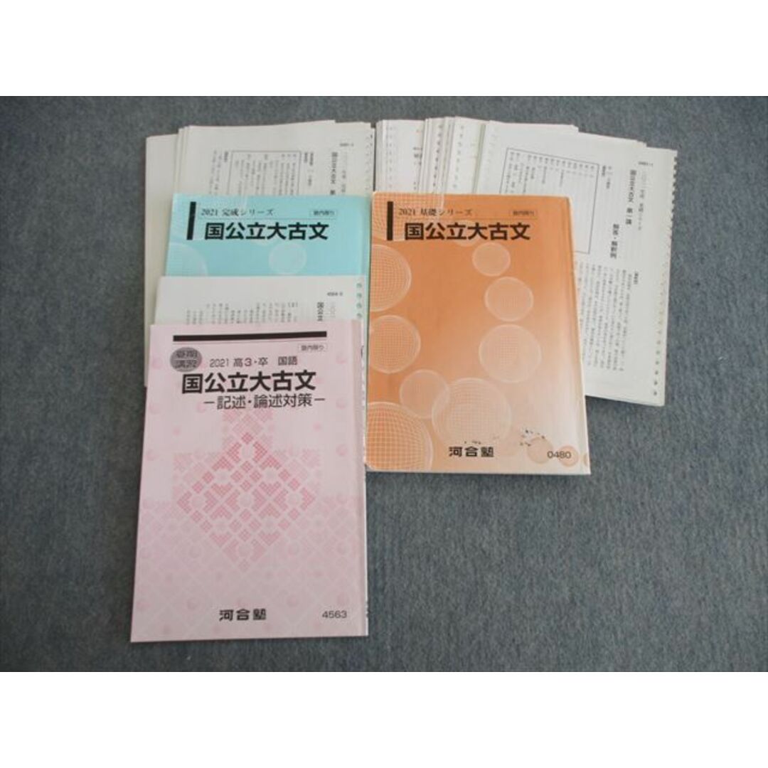 VH02-045 河合塾 国公立大古文/論述・記述対策 テキスト通年セット 2021 計3冊 25S0D