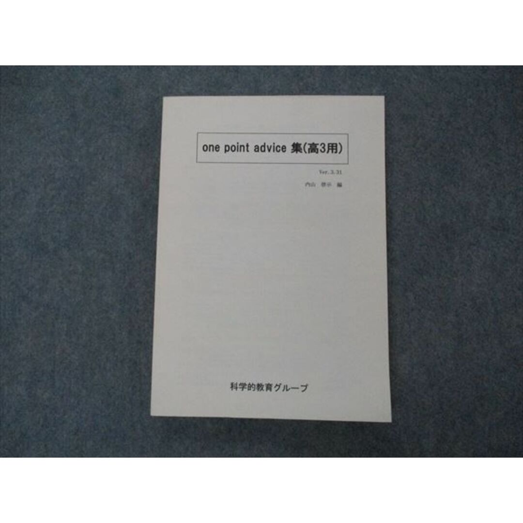 VH05-178 SEG 高3用 数学 one point advice集 Ver.3.31 テキスト 内山啓示編 未使用 18S0D