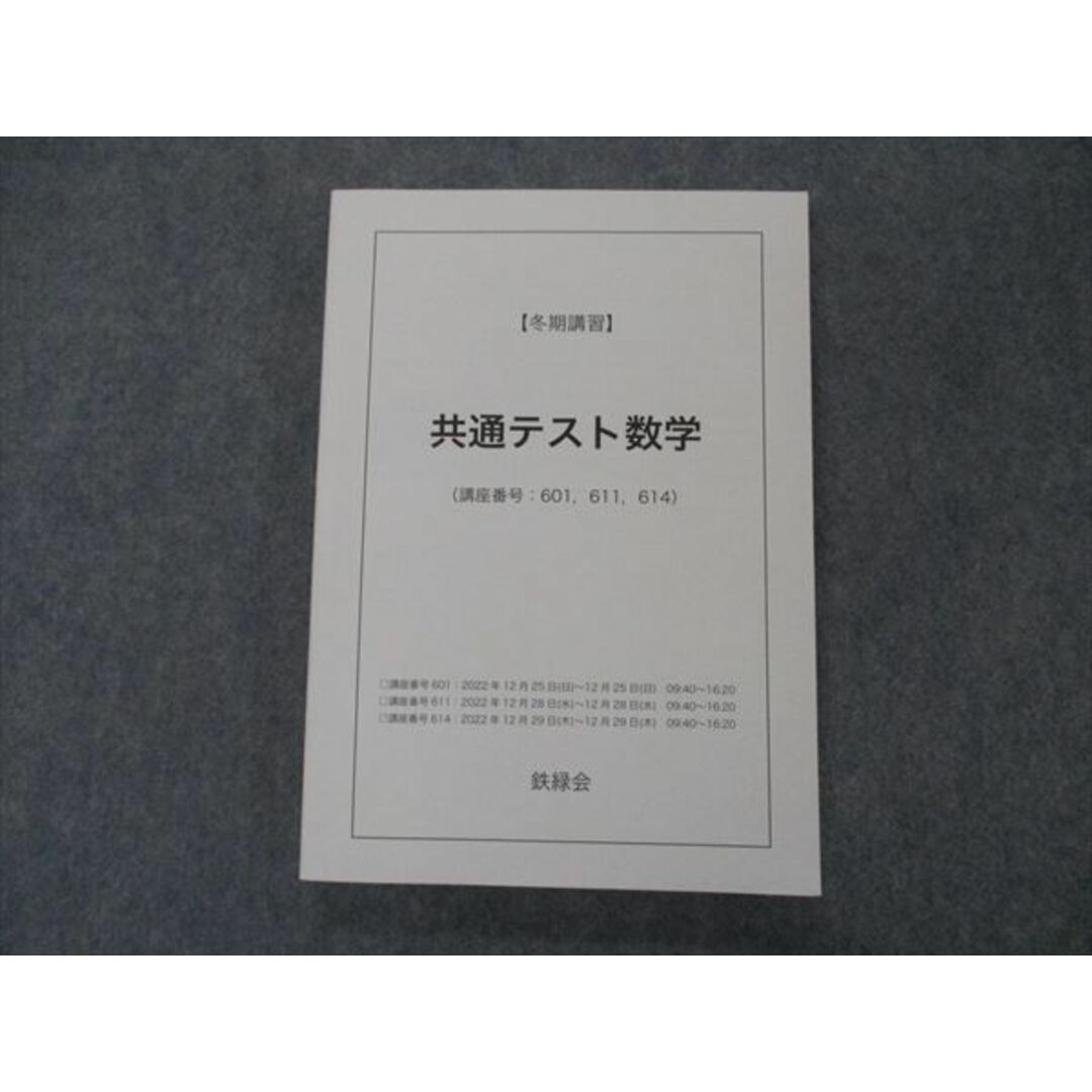 VH04-078 鉄緑会 共通テスト数学 テキスト 状態良い 2022 冬期講習 17S0D