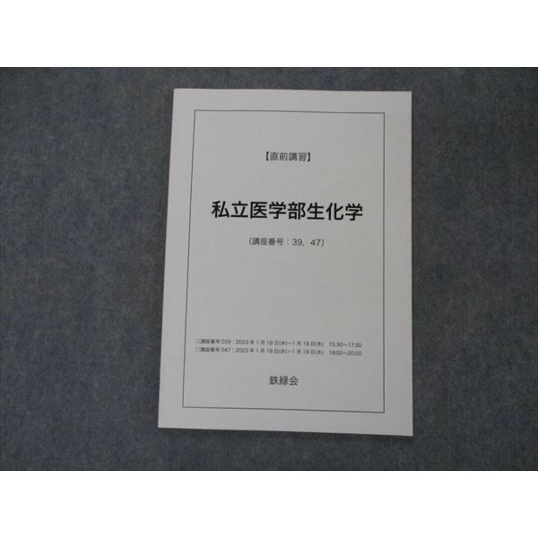 VH04-079 鉄緑会 私立医学部生化学 テキスト 未使用 2023 直前講習 05s0D