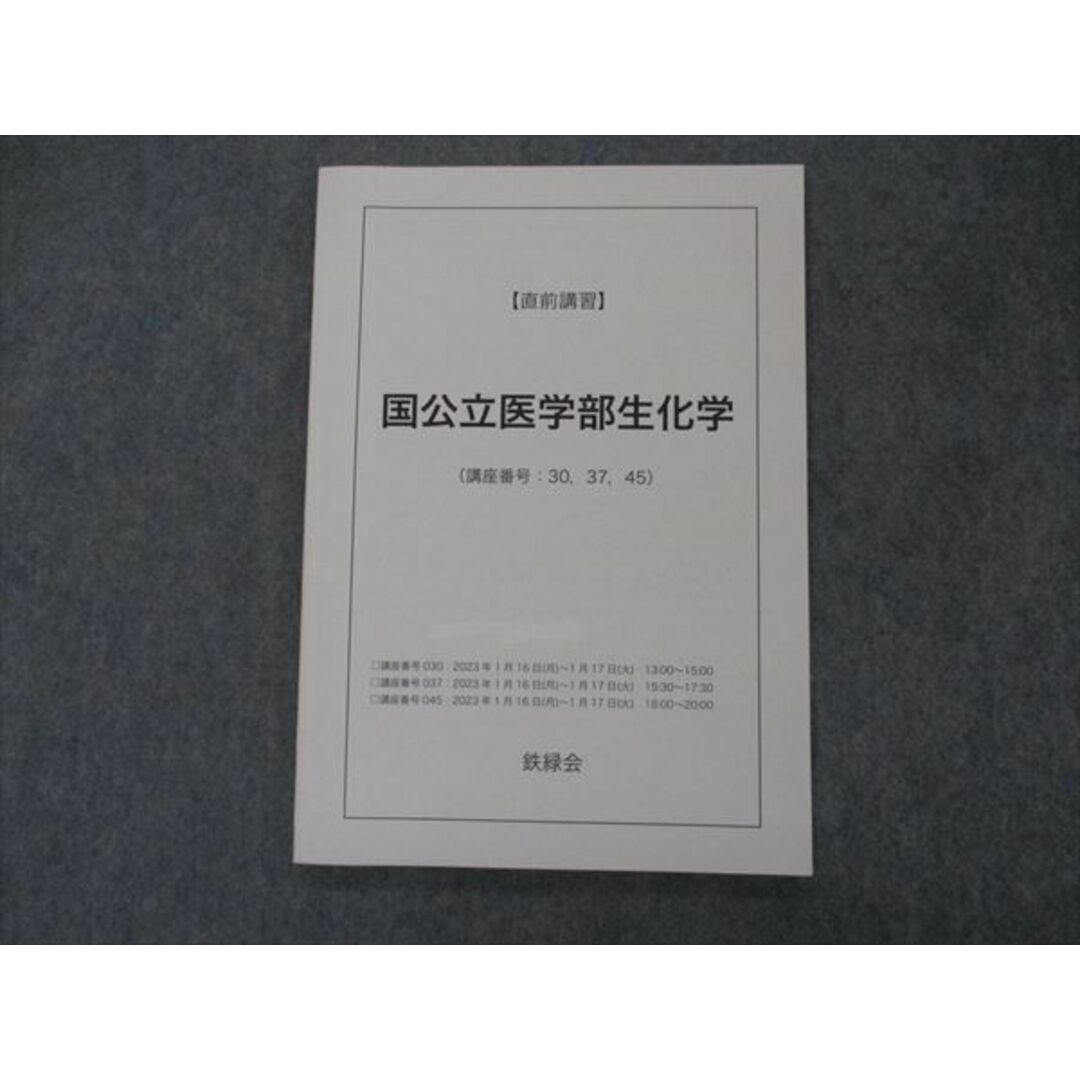 VH04-080 鉄緑会 国公立医学部生化学 テキスト 2023 直前講習 08s0D