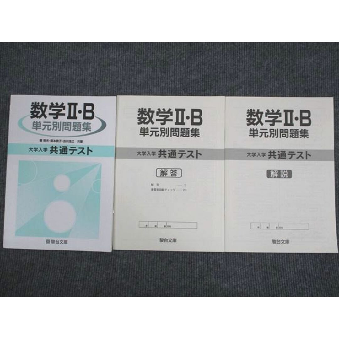 VH94-050 駿台文庫 大学入学共通テスト 数学2・B 単元別問題集 未使用 ...