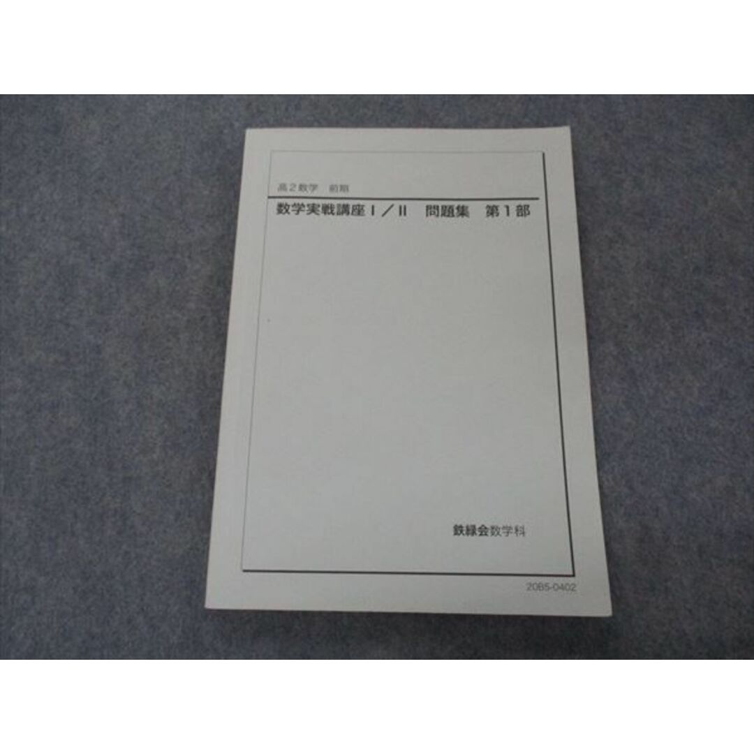 VH04-084 鉄緑会 高2 数学実戦講座I/II 問題集 第1部 2020 前期 10m0D