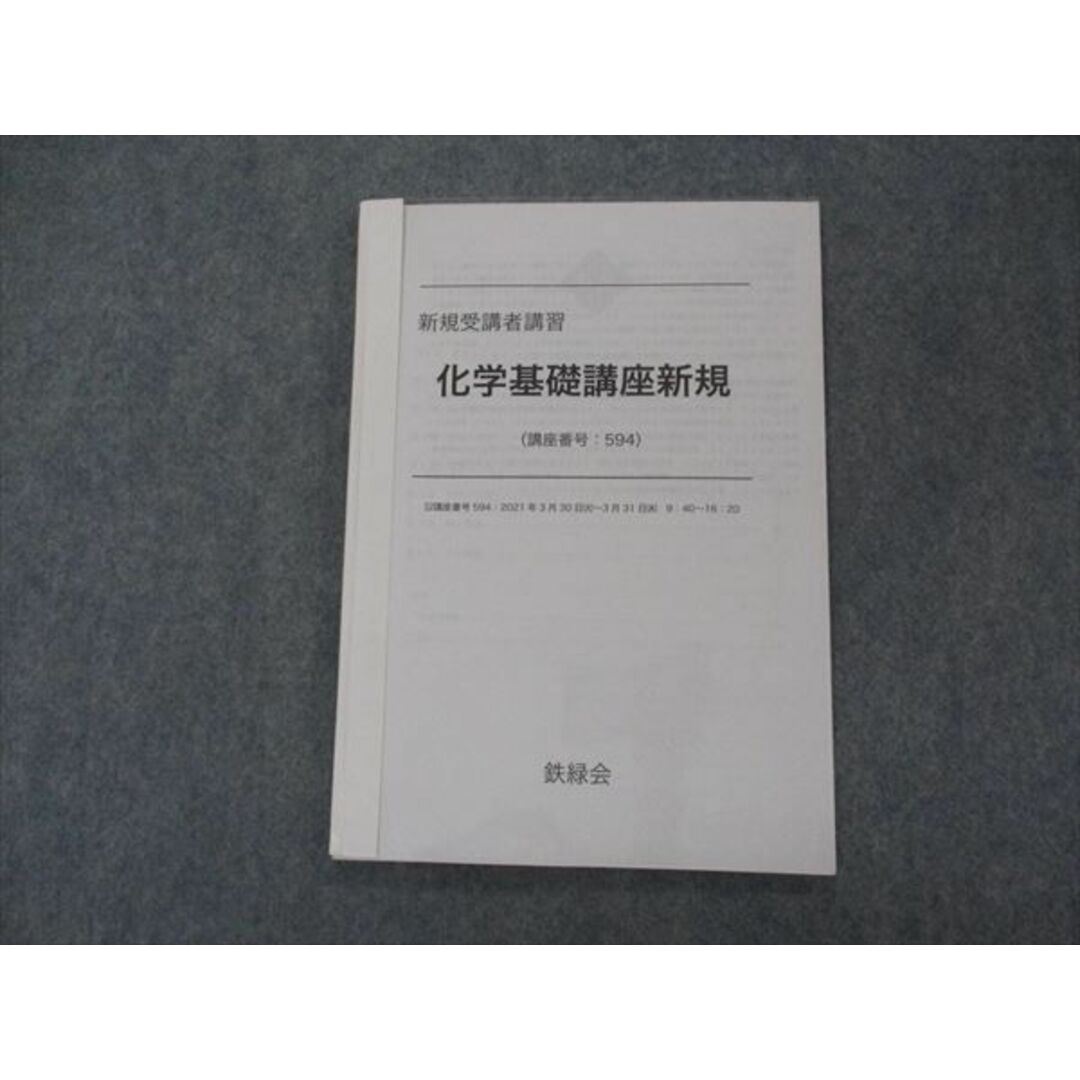 VH04-087 鉄緑会 新規受講者講習 化学基礎講座新規 状態良い 2021 07s0D