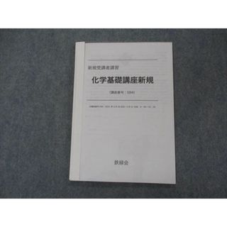 VH04-087 鉄緑会 新規受講者講習 化学基礎講座新規 状態良い 2021 07s0D