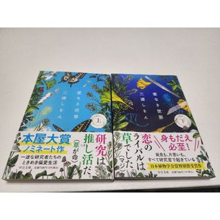 愛なき世界　上　下　/三浦しをん(文学/小説)