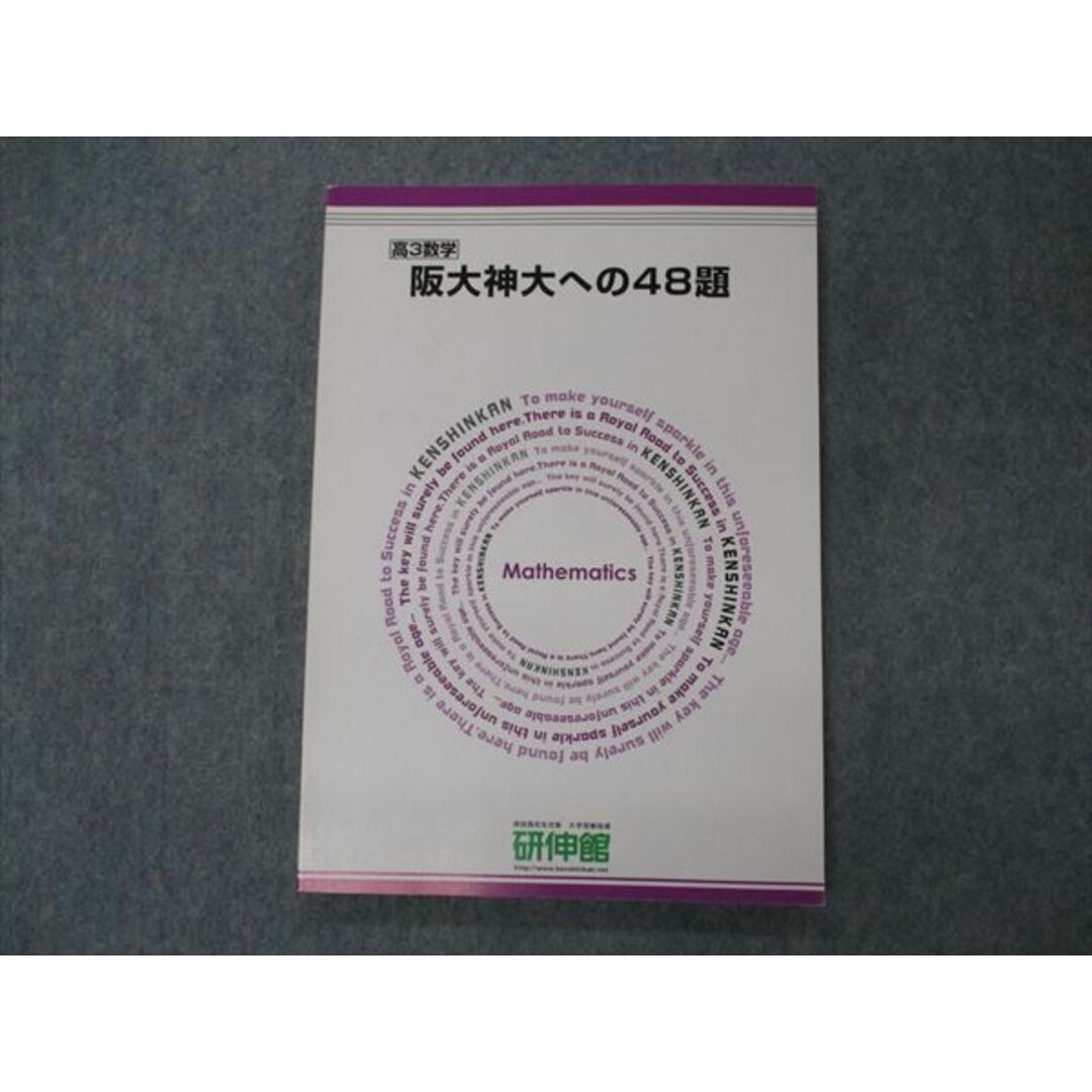 VH04-038 研伸館 高3数学 阪大神大への48題 大阪大学/神戸大学 テキスト 未使用 10m0D