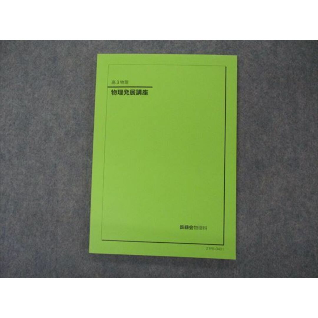 VH04-121 鉄緑会 高3 物理発展講座 テキスト 未使用 2021 11m0D