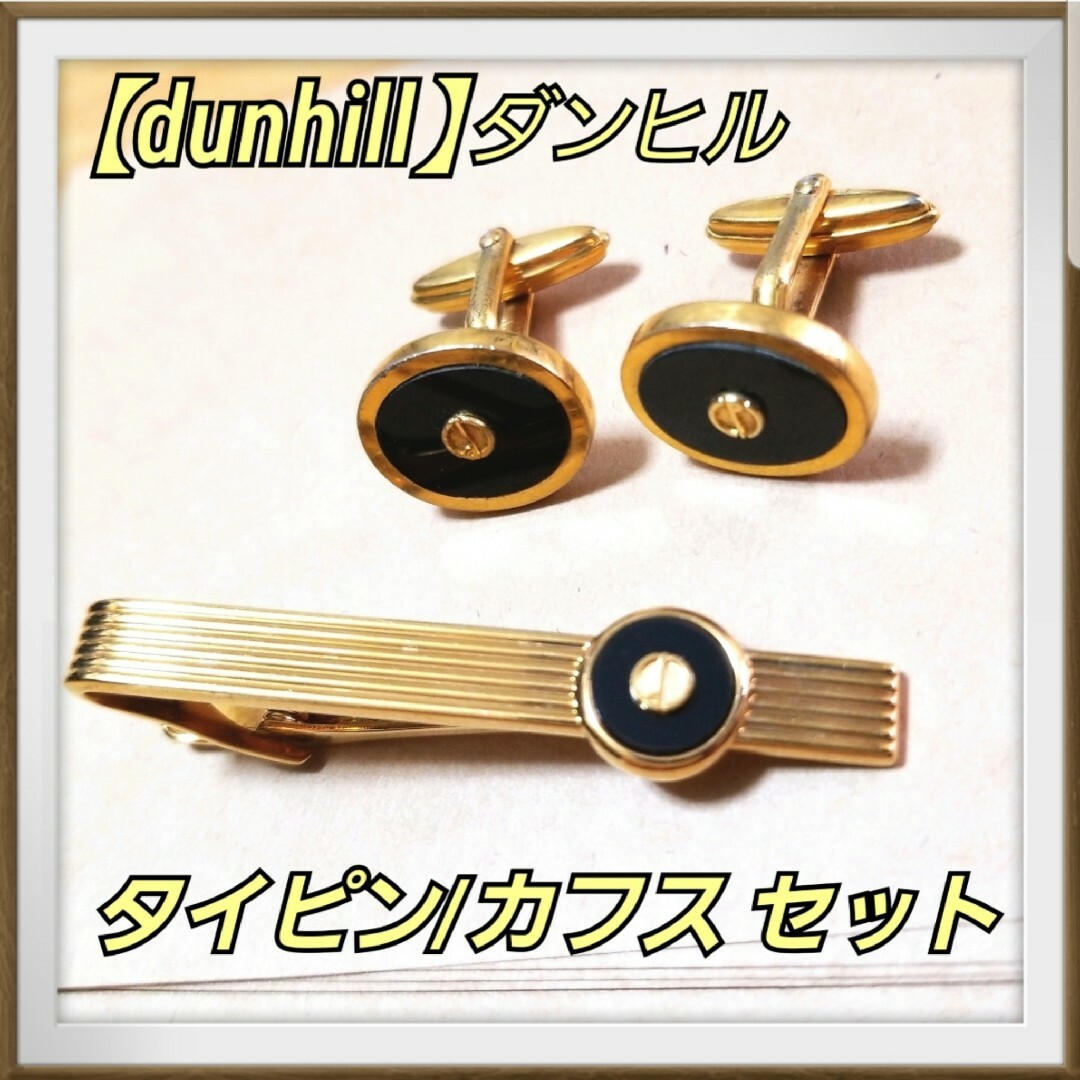 【美品】ダンヒル dunhill ネクタイピン カフス セット ゴールド 金色