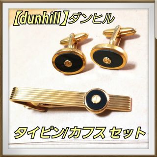 ダンヒル DUNHILL カフス ネクタイピン セット まとめて タイピン d8