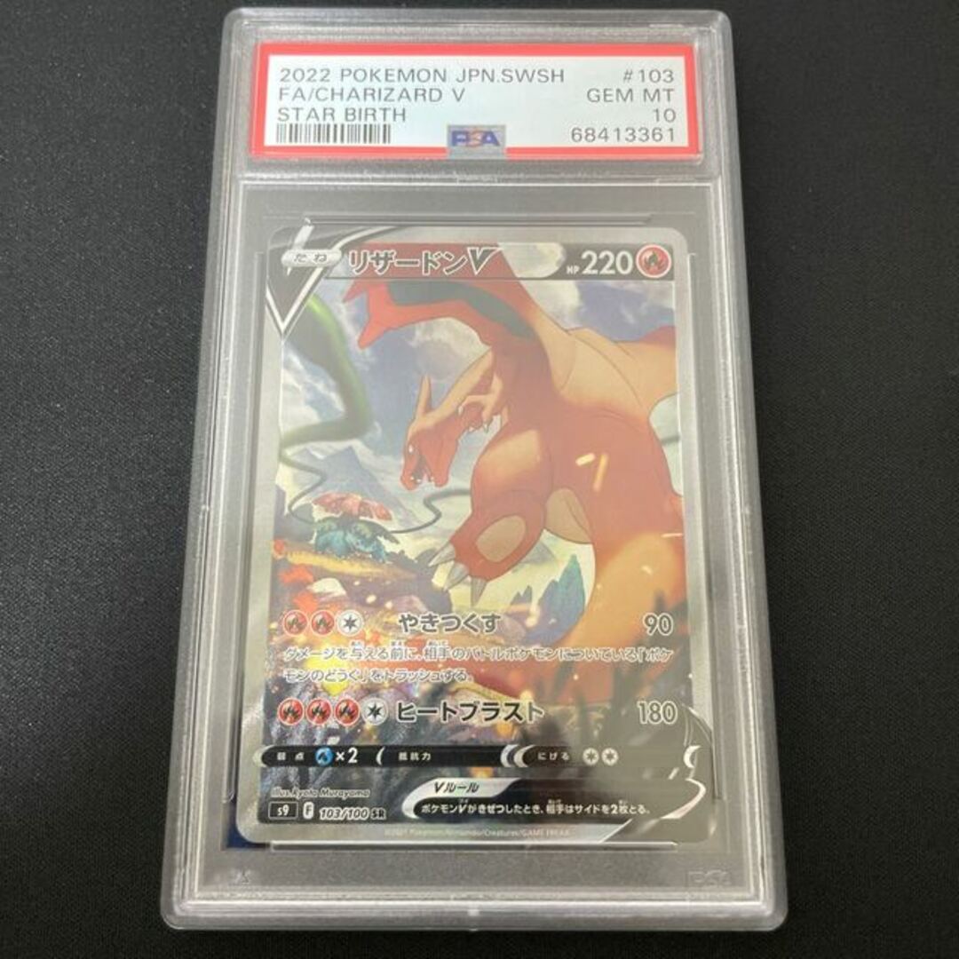 【PSA10】リザードンV SR 103/100