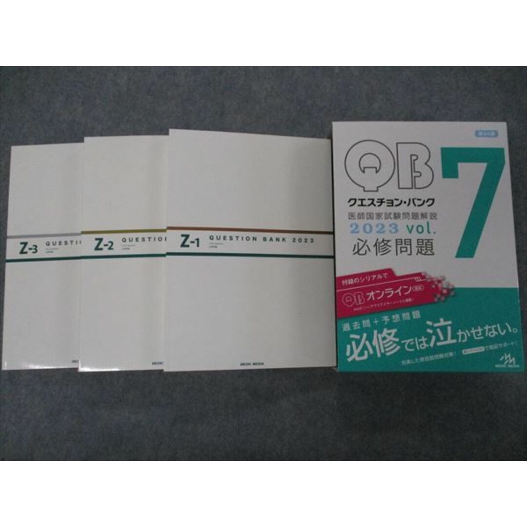 VH04-154 メディックメディア QB クエスチョンバンク 医師国家試験問題解説 Vol.7 Z-1~3 2023 必修問題 第24版 状態良い 56R3D