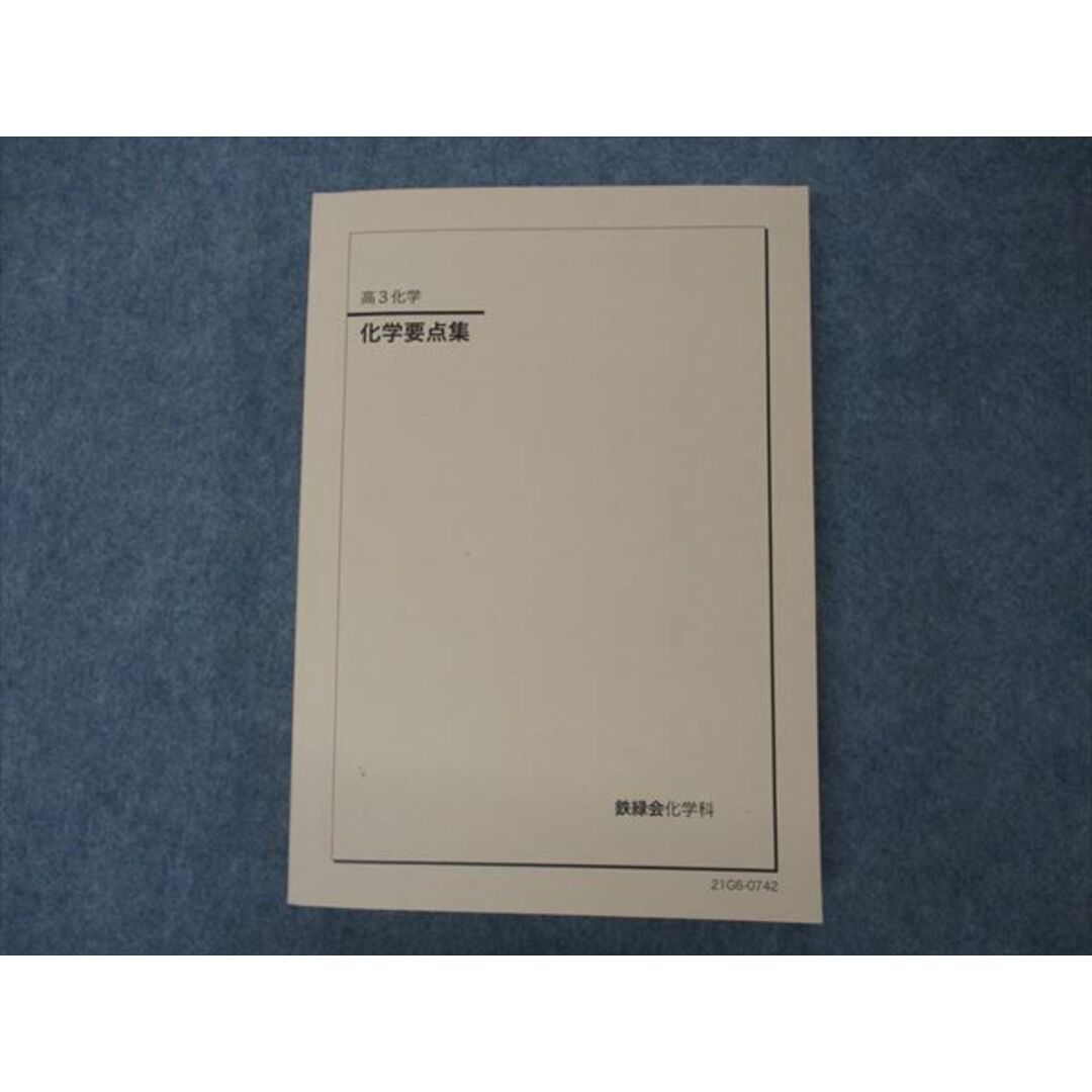 VH04-159 鉄緑会 高3 化学要点集 テキスト 2021 26S0D