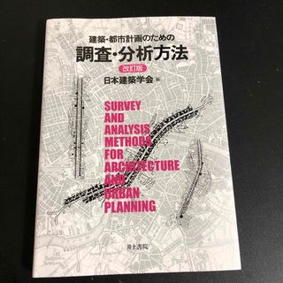 建築・都市計画のための調査・分析方法 改訂版(科学/技術)