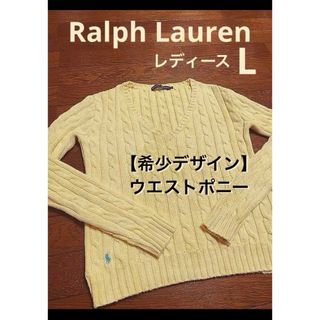ポロラルフローレン ケーブルニット ニット/セーター(レディース