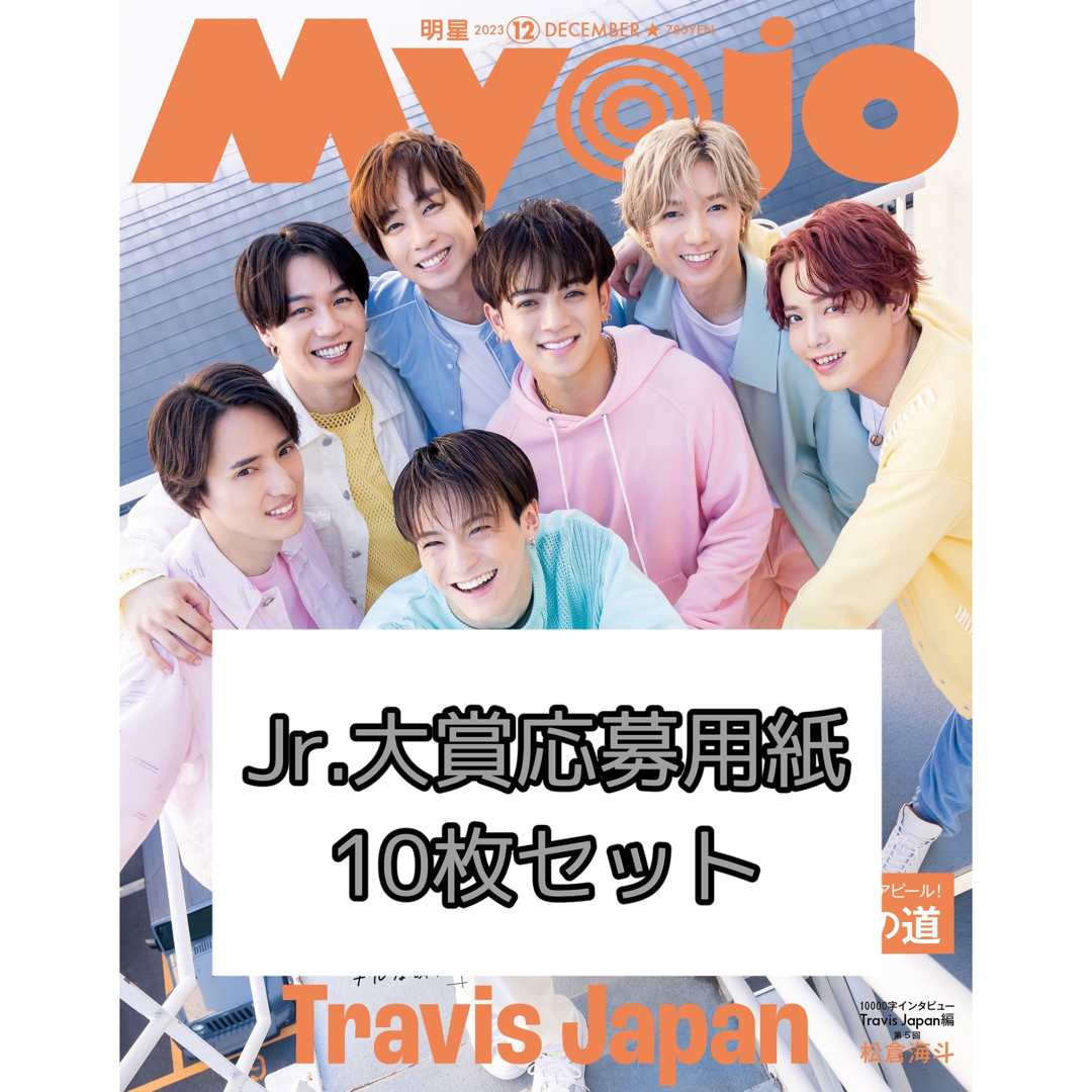 myojo 12月号 応募券 31枚