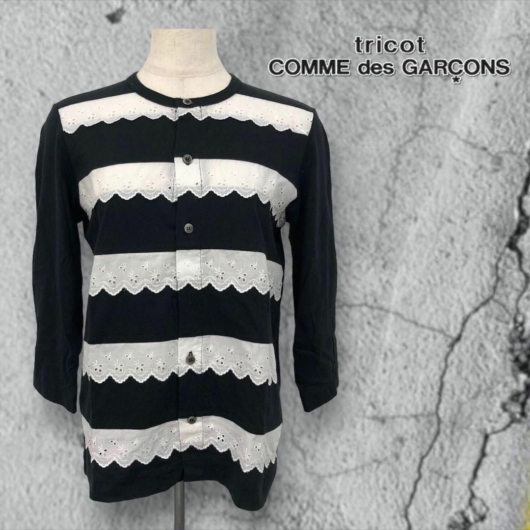 【送料無料】 tricot COMME des GARCONSフリルカーディガン