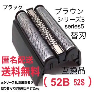 ブラウン(BRAUN)の★ブラウン シリーズ5 替刃 互換品 網刃 一体型 シェーバー 52B(メンズシェーバー)