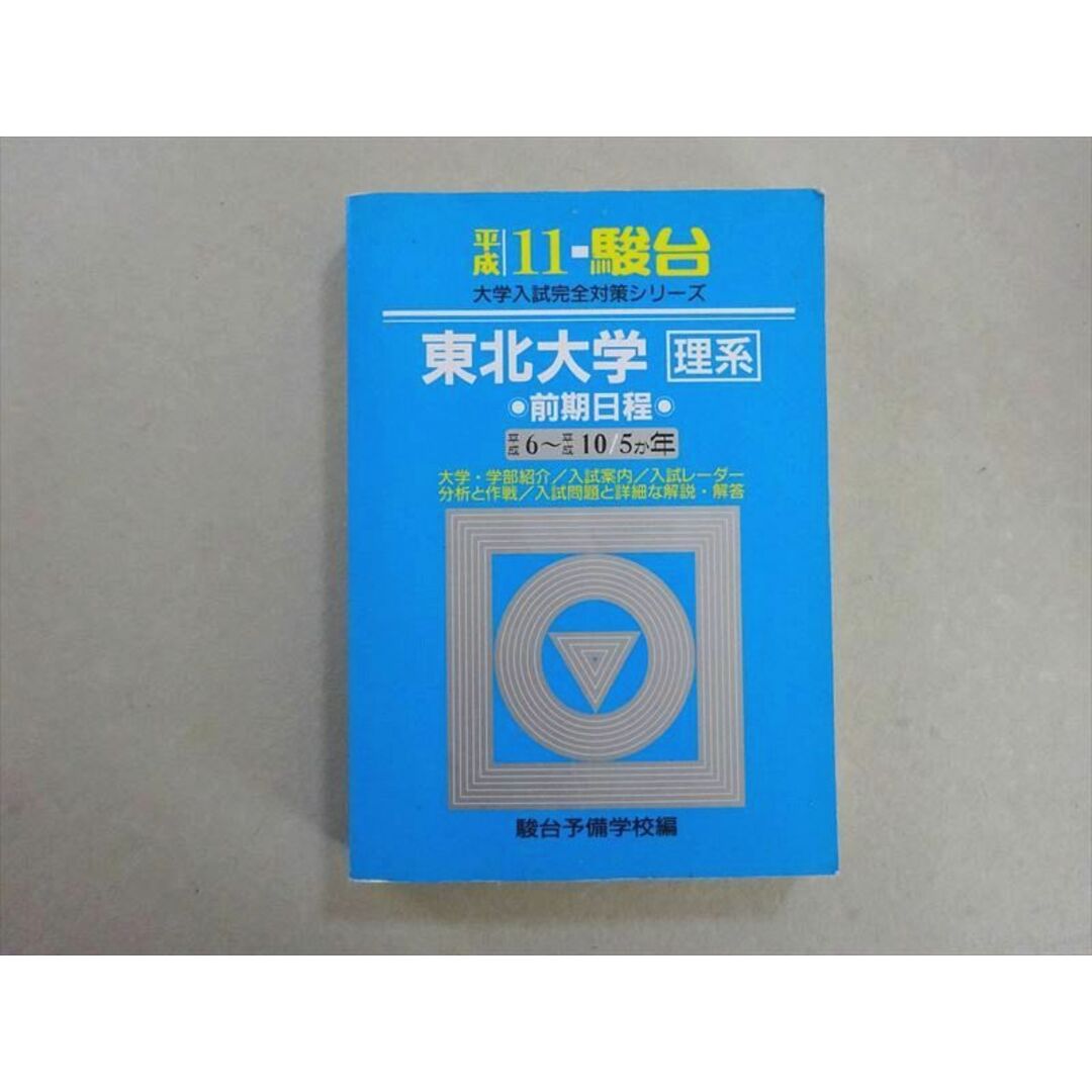 東北大学＜理系＞　前期日程 平成９年/駿台文庫/駿台予備学校