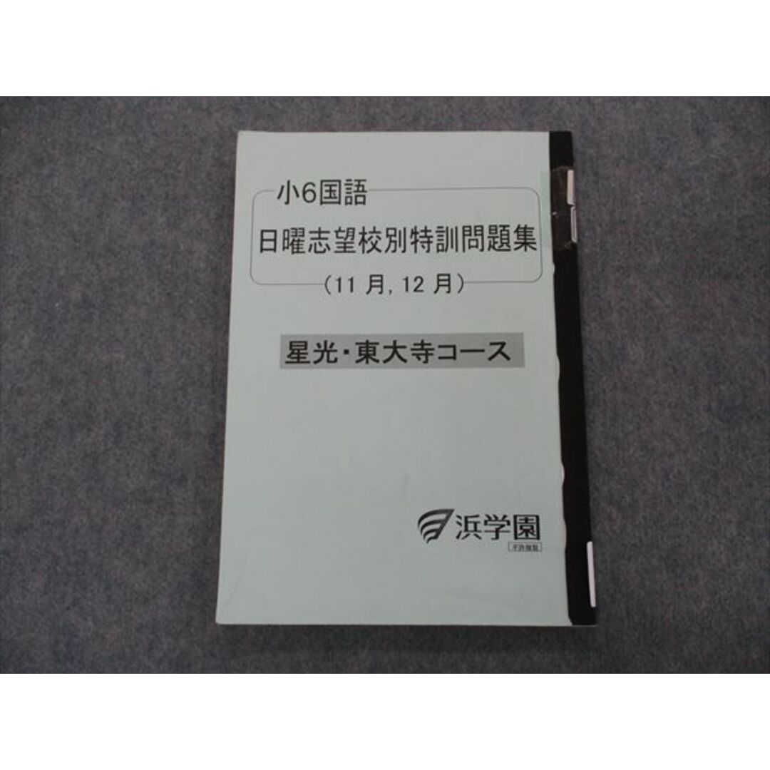 VH04-061 浜学園 小6年国語 日曜志望校別特訓問題集 11/12月 星光・東大寺コース 2016 09m2D