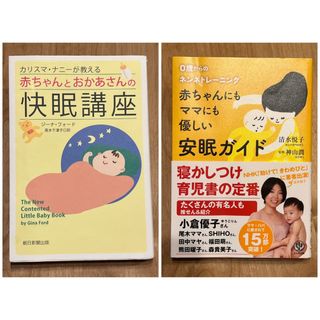 【セット】赤ちゃんにもママも優しい安眠ガイド/赤ちゃんとおかあさんの快眠講座(住まい/暮らし/子育て)