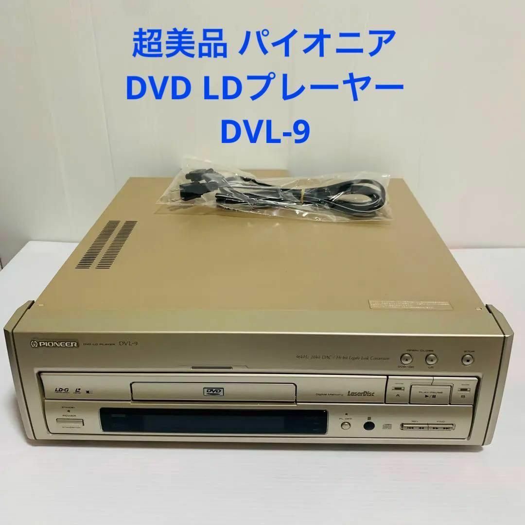 美品 パイオニア DVDLDプレーヤー DVL-9 レーザーディスクプレイヤー