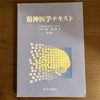 精神医学テキスト(健康/医学)