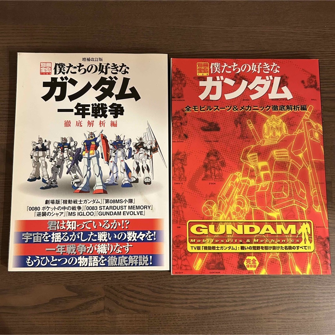 僕たちの好きなガンダム 2冊セット エンタメ/ホビーの雑誌(アニメ)の商品写真