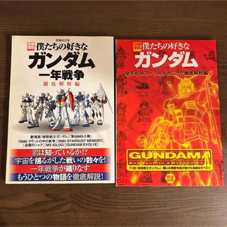 僕たちの好きなガンダム 2冊セット(アニメ)