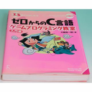 13歳からはじめるゼロからのC言語ゲームプログラミング教室 入門編 DVD未開封(コンピュータ/IT)