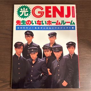 【激レア】光GENGI 先生のいないホームルーム(その他)