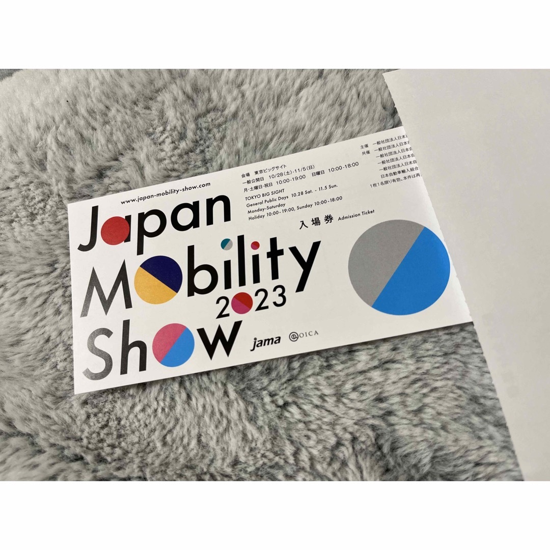 ジャパンモビリティショー2023 チケット 1枚　入場券　招待券