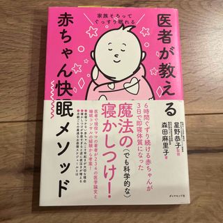 医者が教える赤ちゃん快眠メソッド 家族そろってぐっすり眠れる(結婚/出産/子育て)