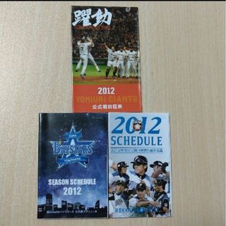 2012年 巨人 DeNA 北海道日本ハム　公式戦日程表(記念品/関連グッズ)