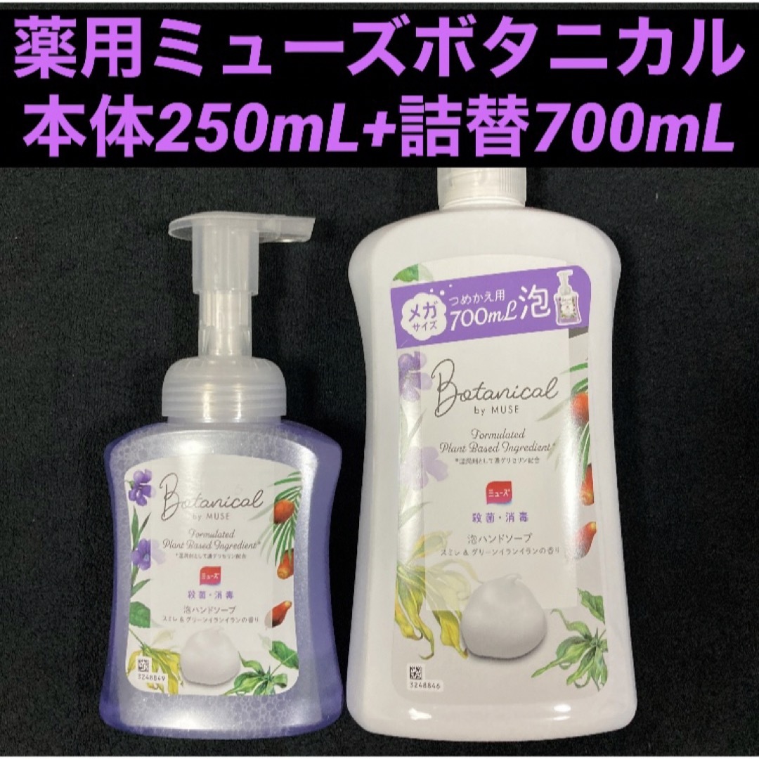 Reckitt Benckiser(レキットベンキーザー)の薬用 ミューズ 泡ハンドソープ ボタニカル 本体250ml & 詰替700ml コスメ/美容のボディケア(ボディソープ/石鹸)の商品写真