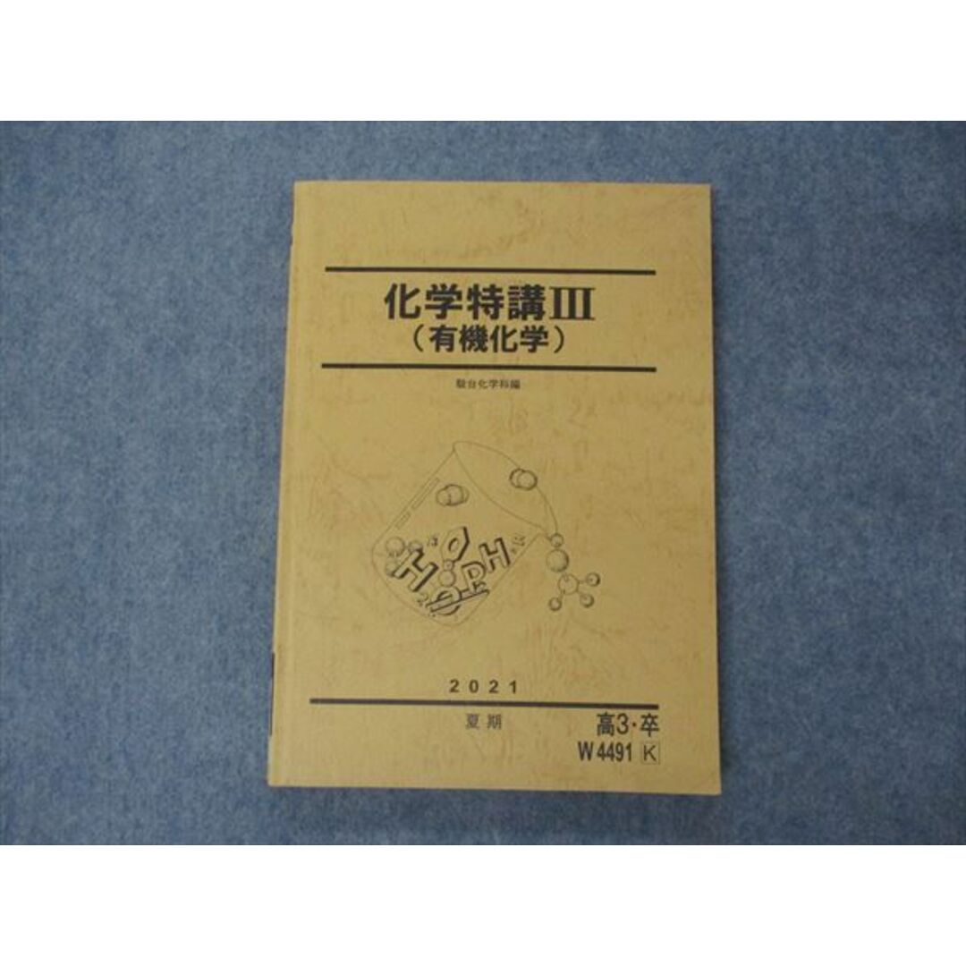 VH05-095 駿台 化学特講III 有機化学 テキスト 状態良い 2021 夏期 17S0D