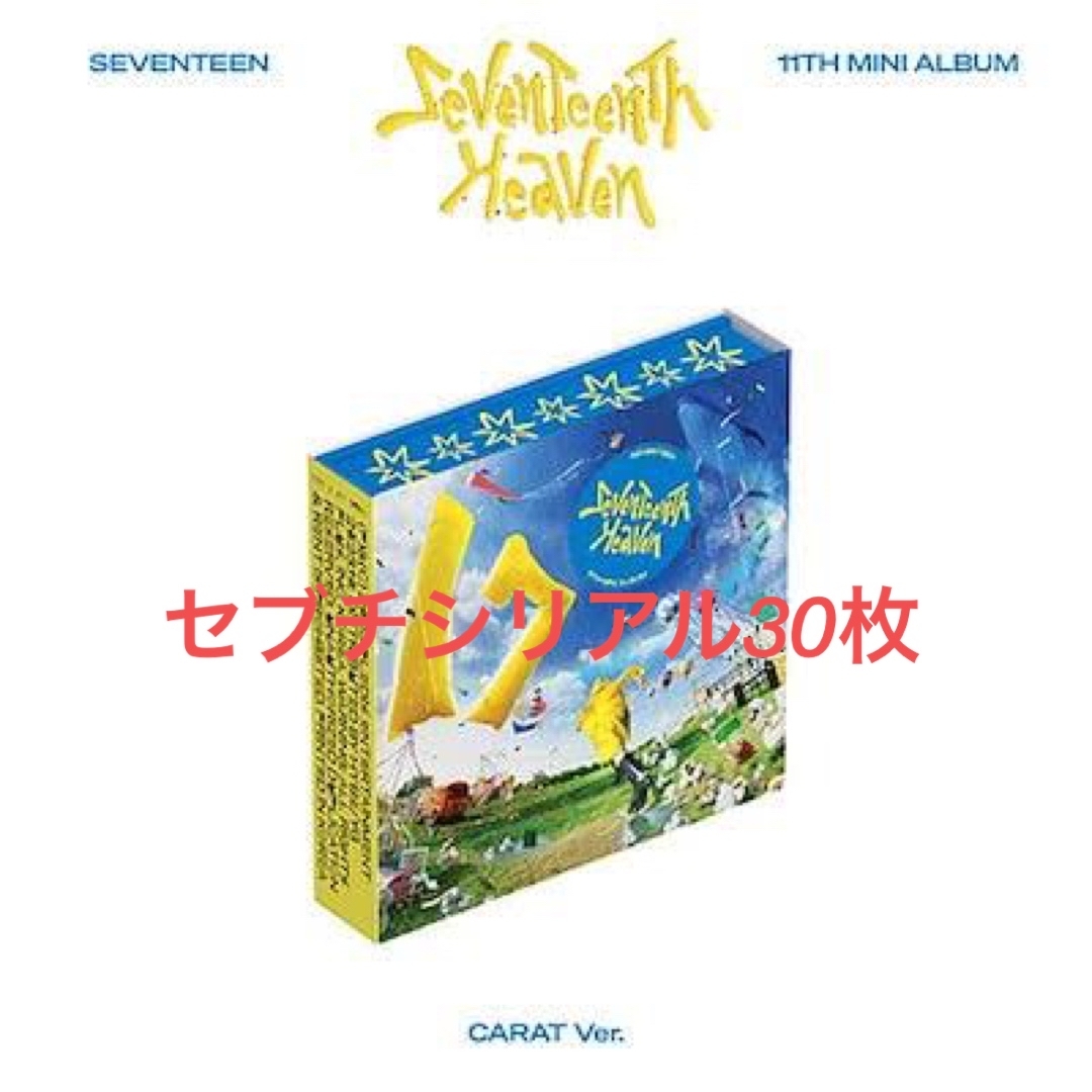 seventeen heaven シリアルナンバー　30枚