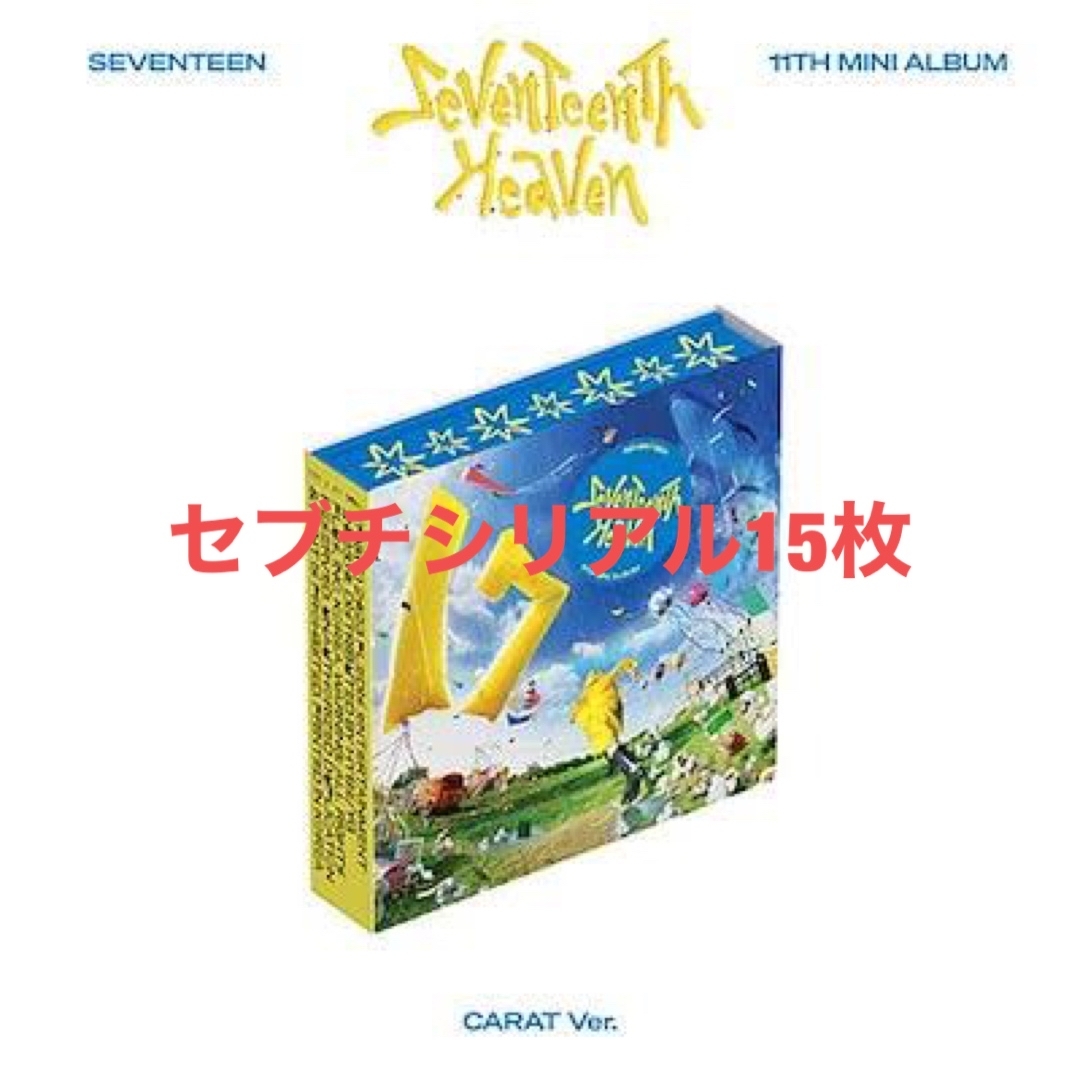 seventeen heaven シリアルナンバー　15枚