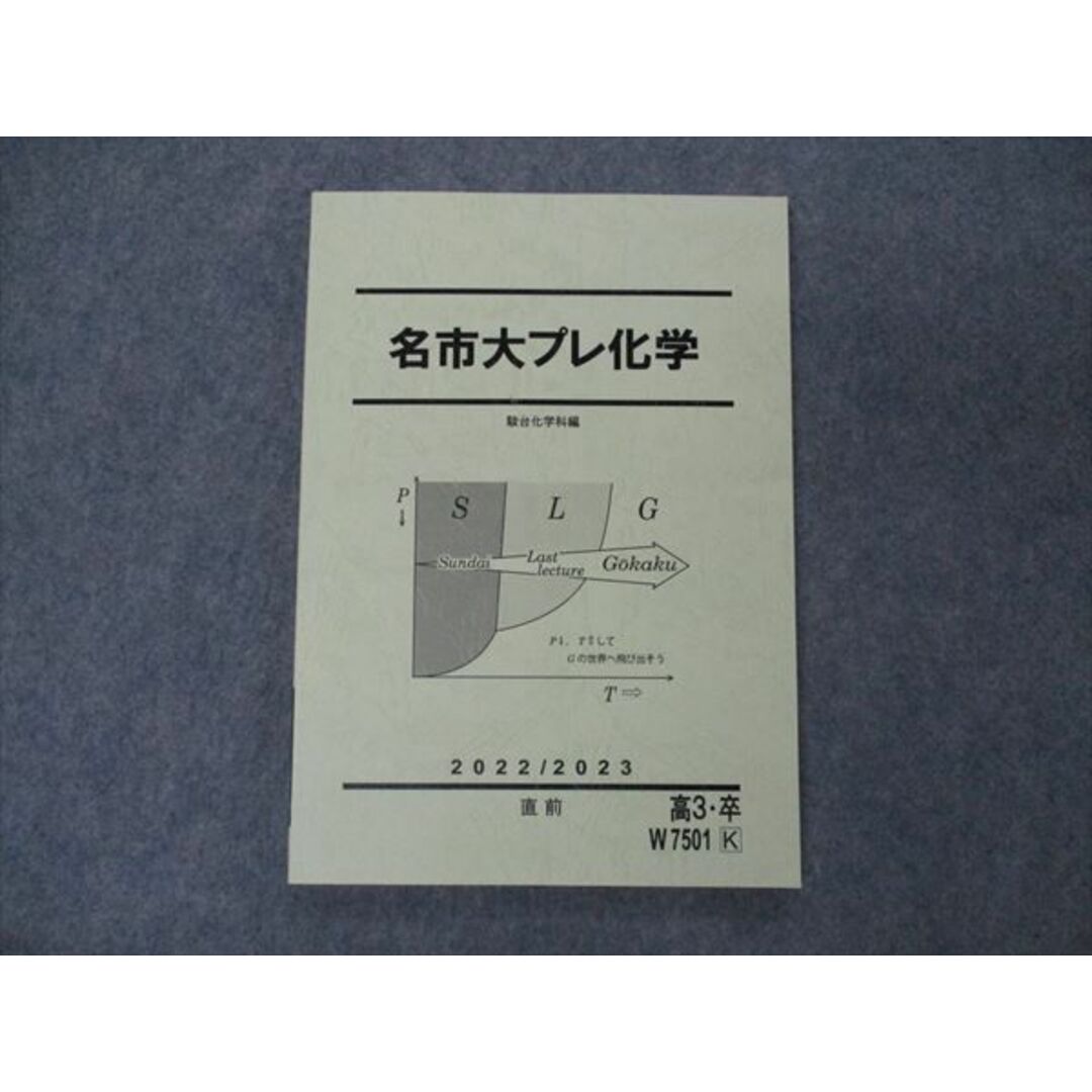 VH05-037 駿台 名市大プレ化学 名古屋市立大学 テキスト 未使用 2022 直前 10m0D