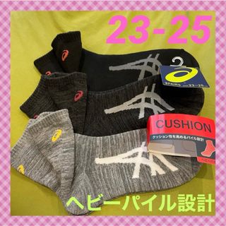 アシックス(asics)の【アシックス】クッション性を高めるパイル設計‼️靴下3足組　AS-3A(ソックス)