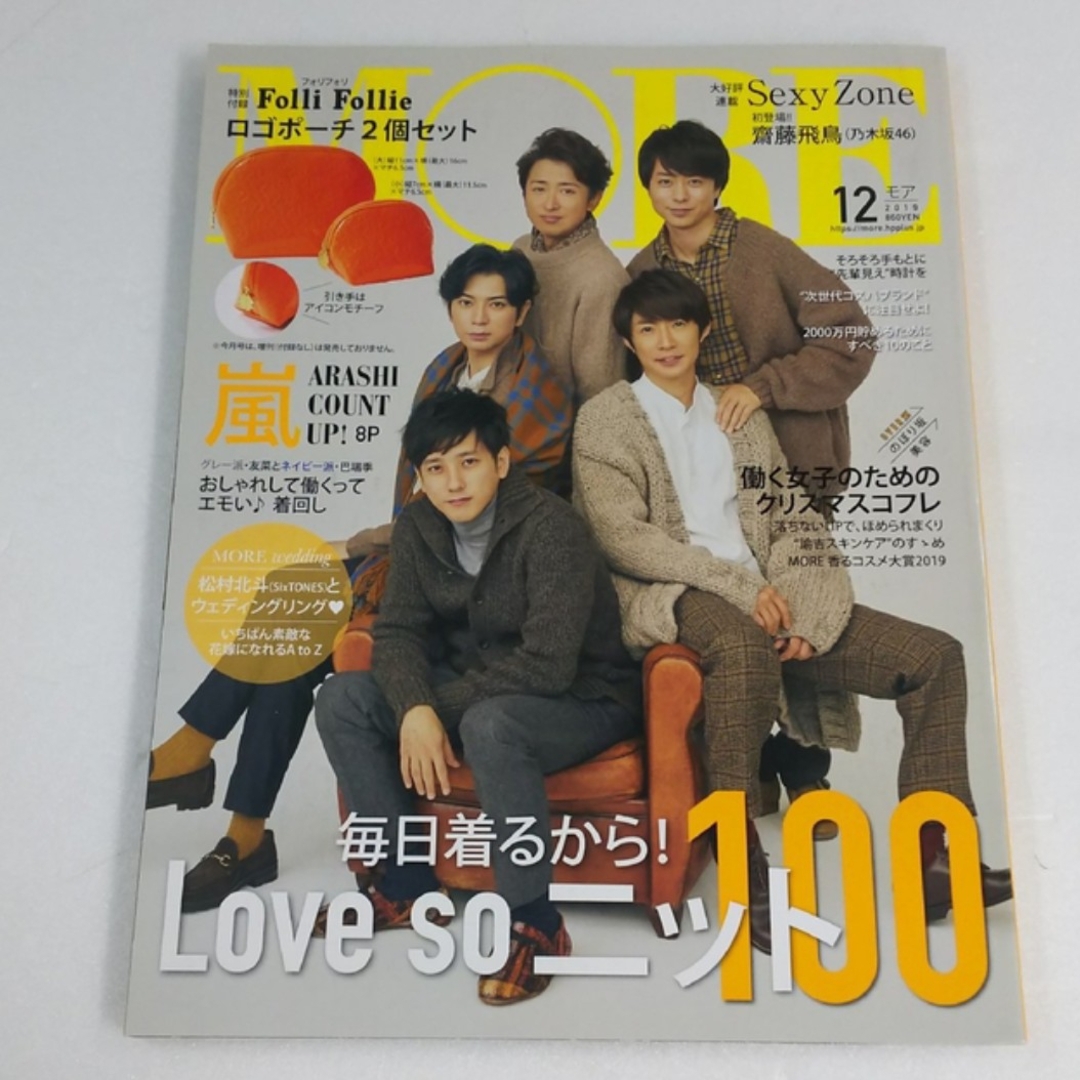 嵐(アラシ)のMORE 2019年12月号 エンタメ/ホビーの雑誌(ファッション)の商品写真